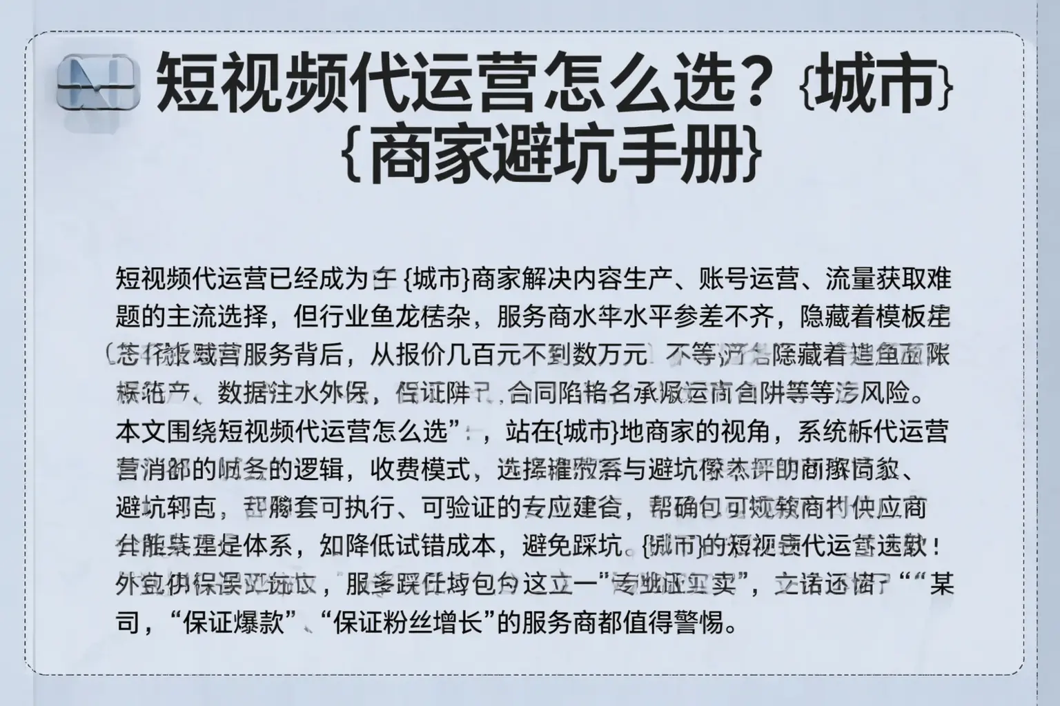 短视频代运营怎么选?昌平商家避坑手册