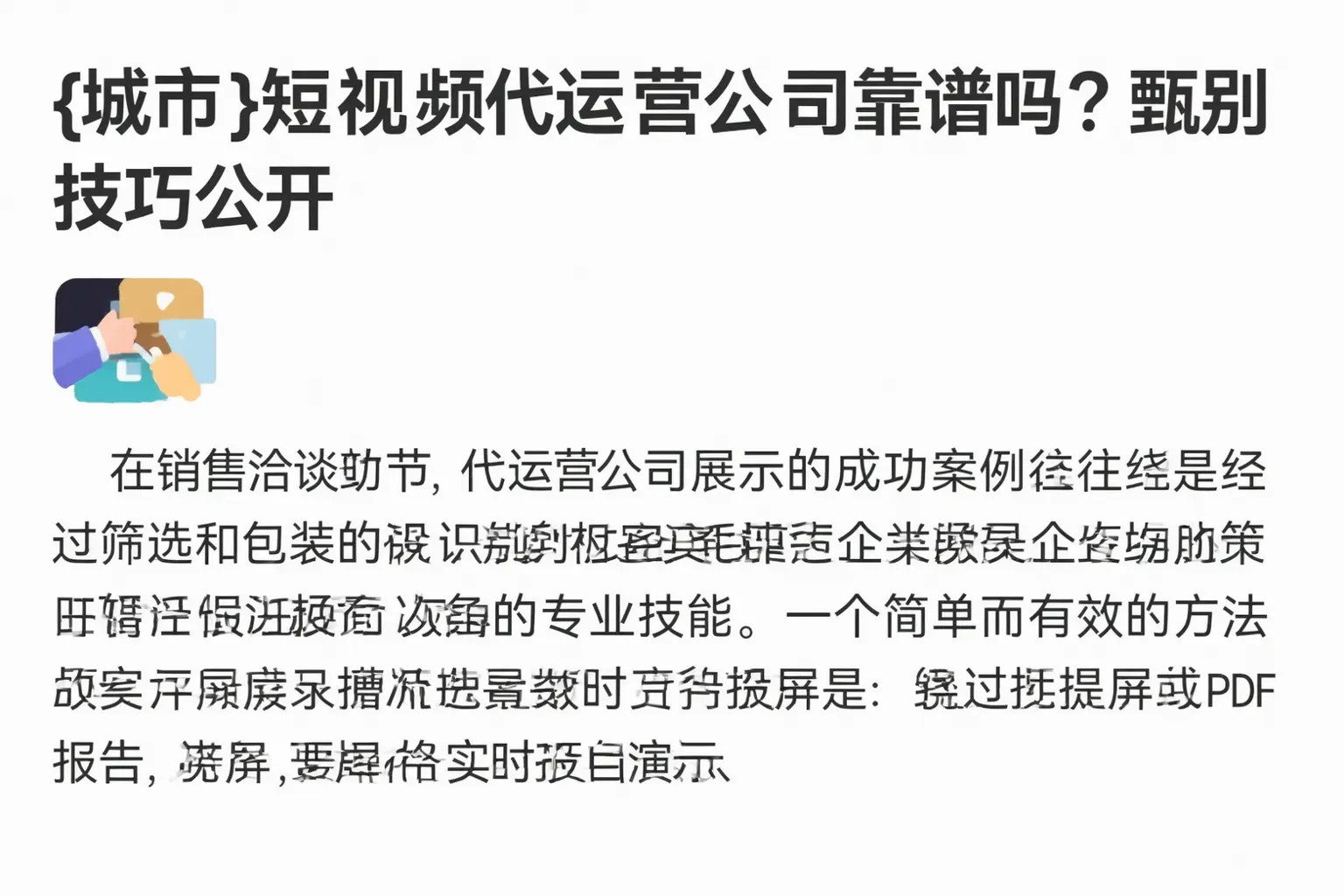 昌平短视频代运营公司靠谱吗？甄别技巧公开