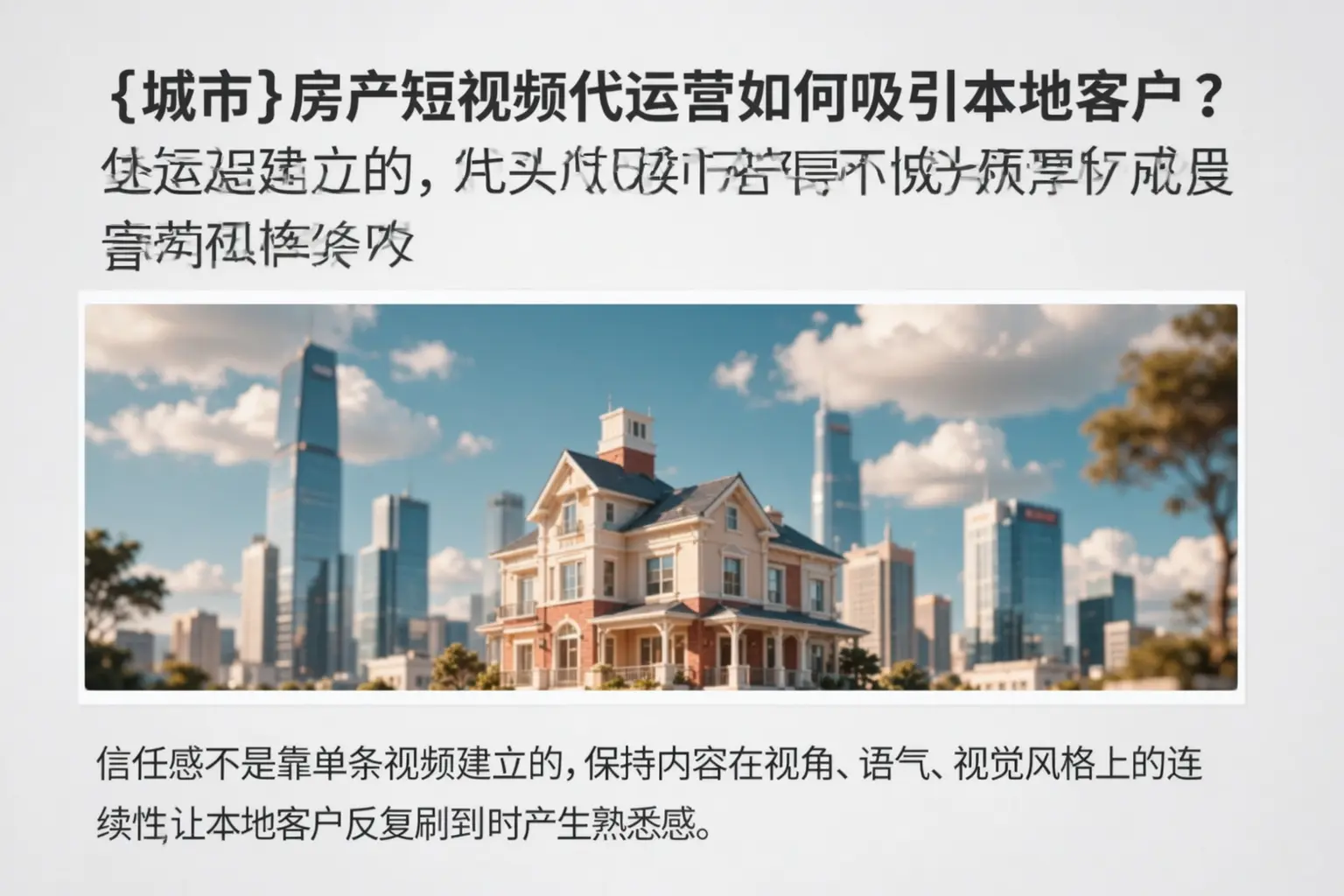 昌平房产短视频代运营如何吸引本地客户？