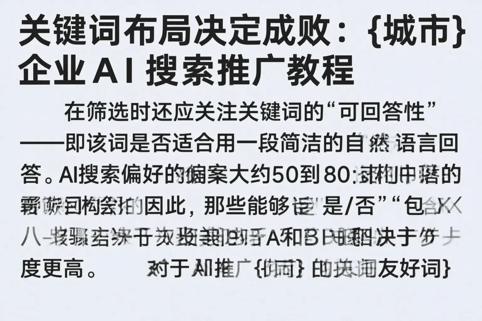 关键词布局决定成败：昌平企业AI搜索推广教程